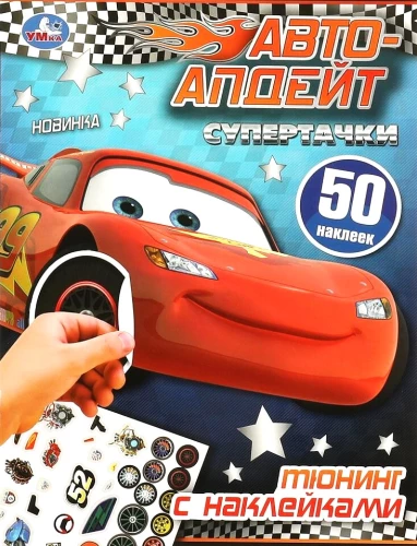Super Cars. Tuning with Stickers