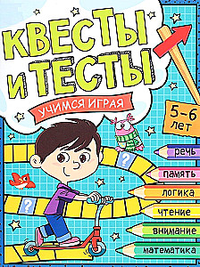 Quest and Tests for 5-6 Years Old. Learning While Playing