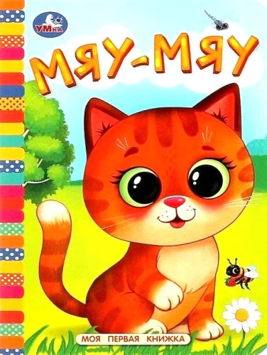 Meow-meow. My First Book