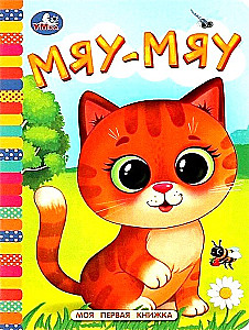 Meow-meow. My First Book