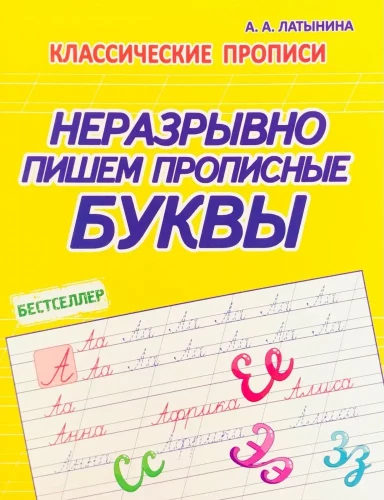 Classic Cursive. Writing Uppercase Letters Without Breaks