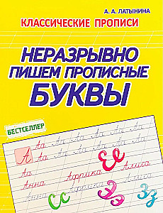Classic Cursive. Writing Uppercase Letters Without Breaks