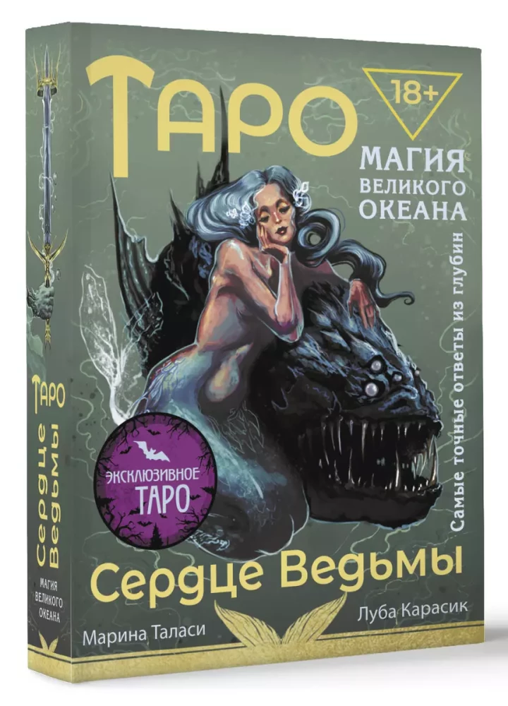 Tarot Heart of the Witch. Magic of the Great Ocean. The most accurate answers from the depths (78 cards + detailed guide)
