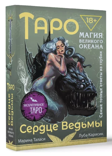 Tarot Heart of the Witch. Magic of the Great Ocean. The most accurate answers from the depths (78 cards + detailed guide)