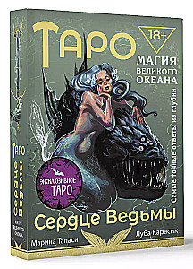 Tarot Heart of the Witch. Magic of the Great Ocean. The most accurate answers from the depths (78 cards + detailed guide)