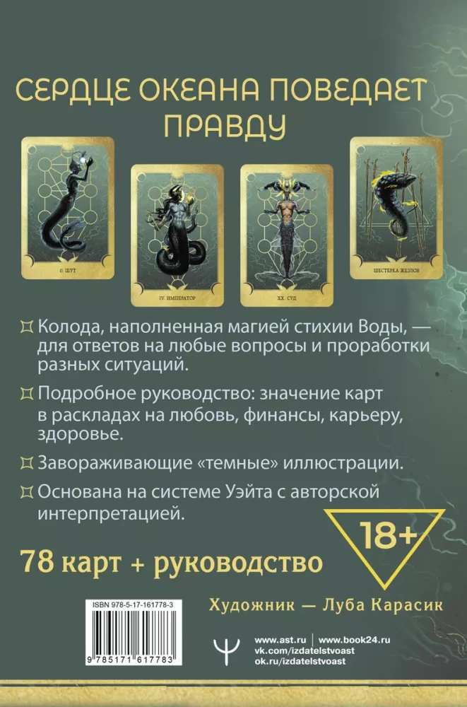 Tarot Heart of the Witch. Magic of the Great Ocean. The most accurate answers from the depths (78 cards + detailed guide)