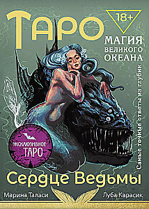 Tarot Heart of the Witch. Magic of the Great Ocean. The most accurate answers from the depths (78 cards + detailed guide)