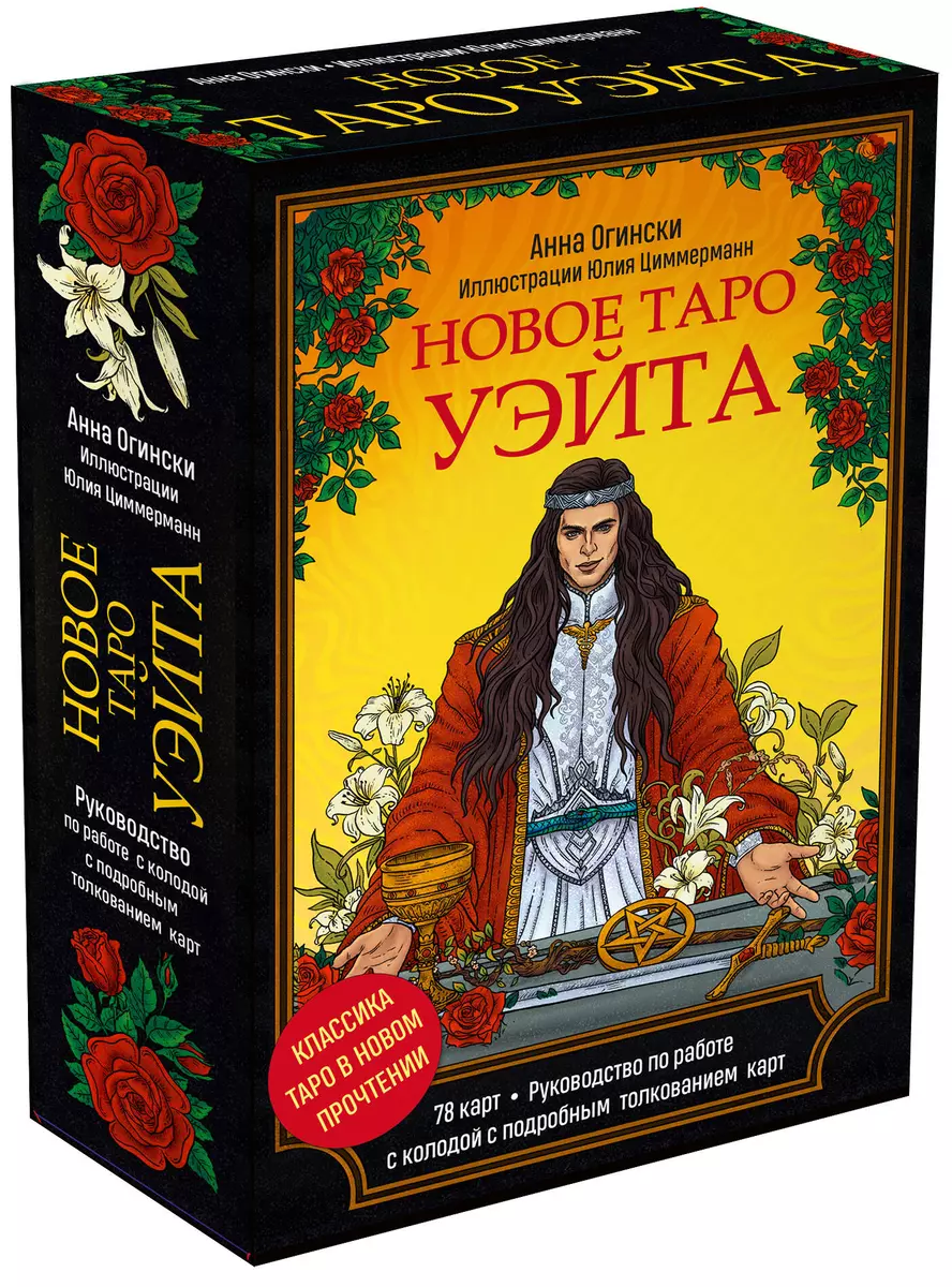 New Tarot of Waite. Classic Tarot in a New Interpretation (78 cards + guide)