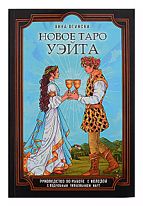 Das neue Tarot von Waite. Die Klassiker des Tarots in neuer Lesart (78 Karten + Anleitung)