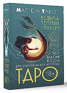 Tarot Witch of the Dark Depths. Water Magic for Answers to All Questions (78 cards + guide)