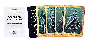 Tarot Witch of the Dark Depths. Water Magic for Answers to All Questions (78 cards + guide)