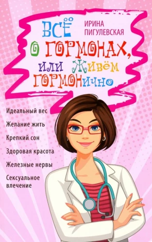 Everything about hormones, or Living harmoniously. Ideal weight, desire to live, sound sleep, healthy beauty