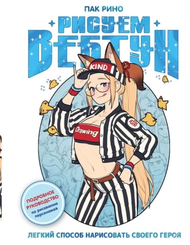 Wir zeichnen Webtoon. Ein einfacher Weg, um deinen Helden zu zeichnen