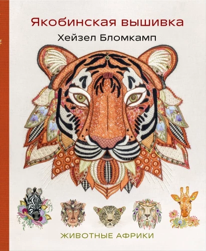 Jacobian Embroidery by Hazel Blomkamp. Animals of Africa