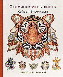 Jacobian Embroidery by Hazel Blomkamp. Animals of Africa