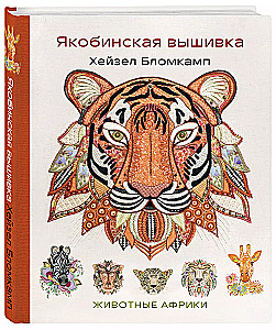 Jacobian Embroidery by Hazel Blomkamp. Animals of Africa