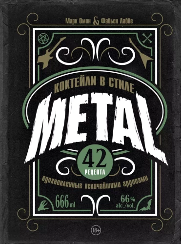 METAL Style Cocktails. 42 Recipes Inspired by the Greatest Bands