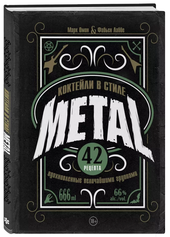 METAL Style Cocktails. 42 Recipes Inspired by the Greatest Bands