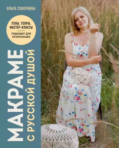 Macrame with a Russian Soul. Knots, Patterns, Master Classes