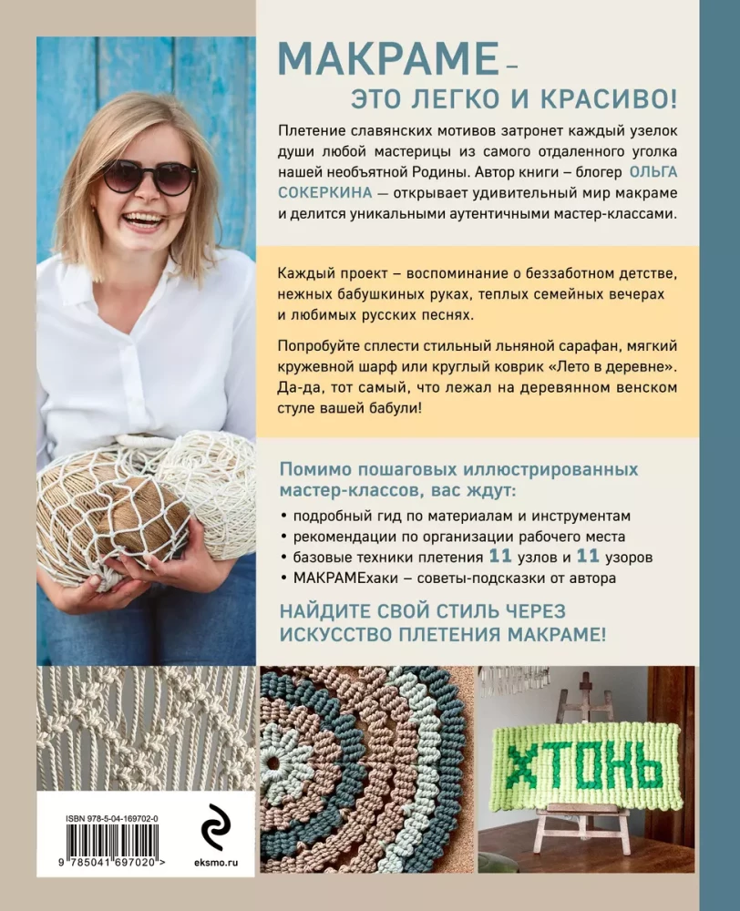 Macrame with a Russian Soul. Knots, Patterns, Master Classes
