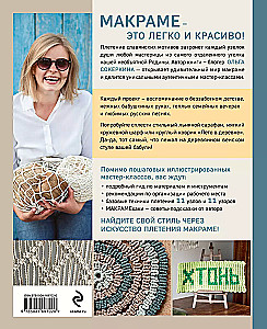 Macrame with a Russian Soul. Knots, Patterns, Master Classes