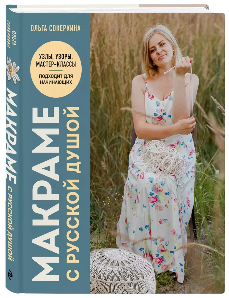Macrame with a Russian Soul. Knots, Patterns, Master Classes