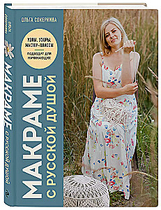 Macrame with a Russian Soul. Knots, Patterns, Master Classes