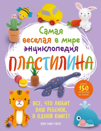 The Funniest Clay Encyclopedia in the World. More than 150 Projects from Korea