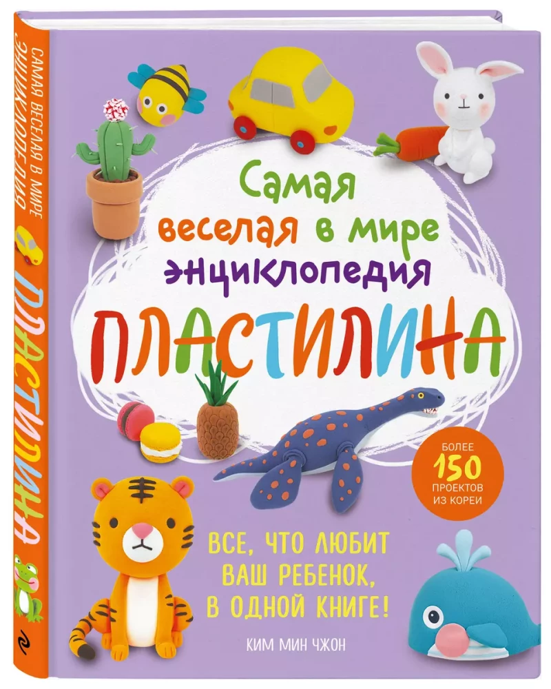 The Funniest Clay Encyclopedia in the World. More than 150 Projects from Korea