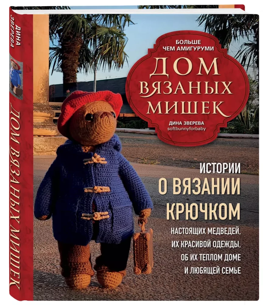 The House of Knitted Bears. Stories about crocheting real bears, their beautiful clothes, their warm home, and loving family