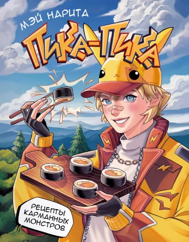 Pika-pika! Recipes of Pocket Monsters