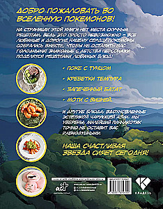 Pika-pika! Recipes of Pocket Monsters