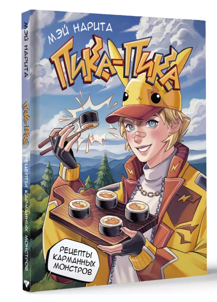 Pika-pika! Recipes of Pocket Monsters