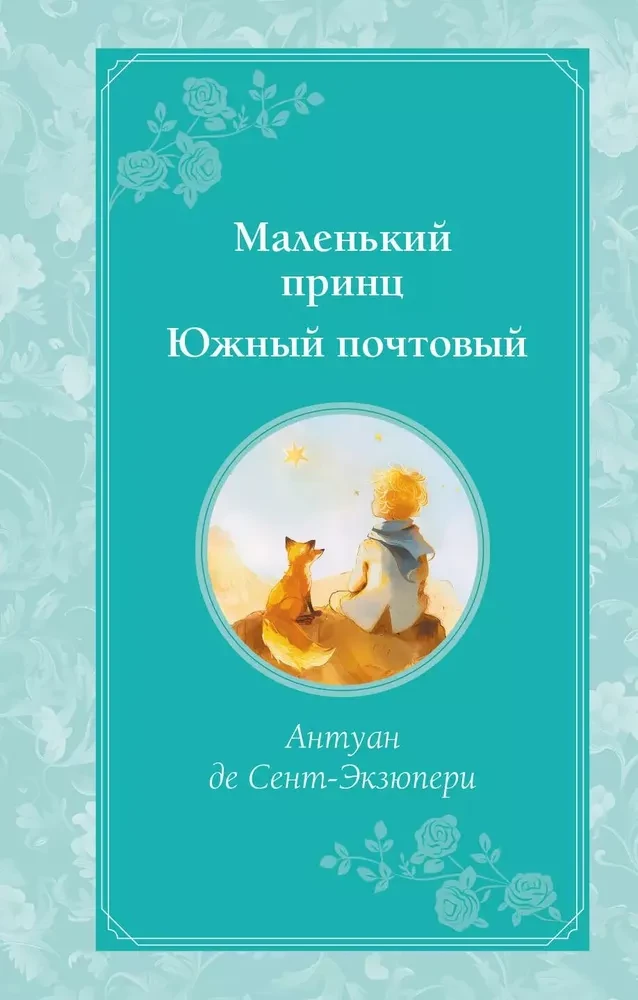 The Little Prince. Southern Mail