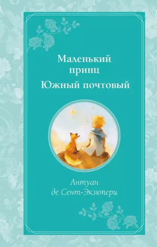 The Little Prince. Southern Mail