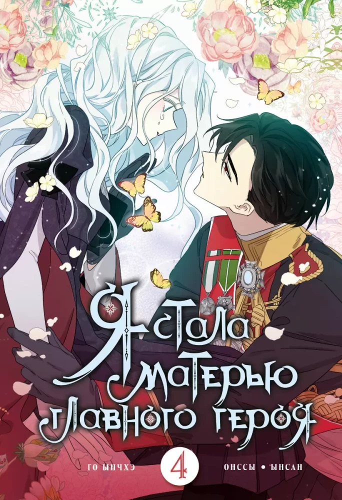 I became the mother of the main character. Volume 4