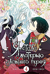 I became the mother of the main character. Volume 4