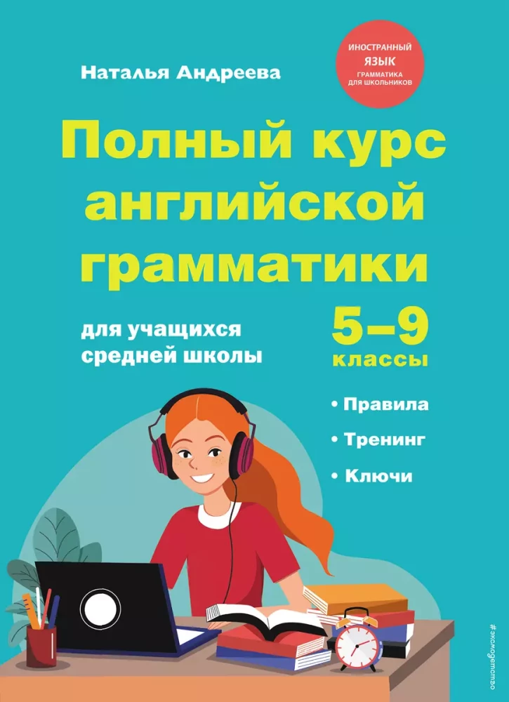 Pełny kurs gramatyki angielskiej dla uczniów szkół średnich. Klasy 5-9