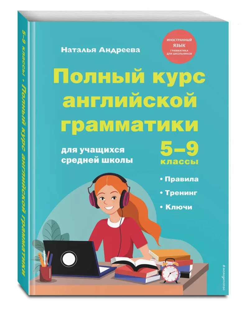 Pełny kurs gramatyki angielskiej dla uczniów szkół średnich. Klasy 5-9