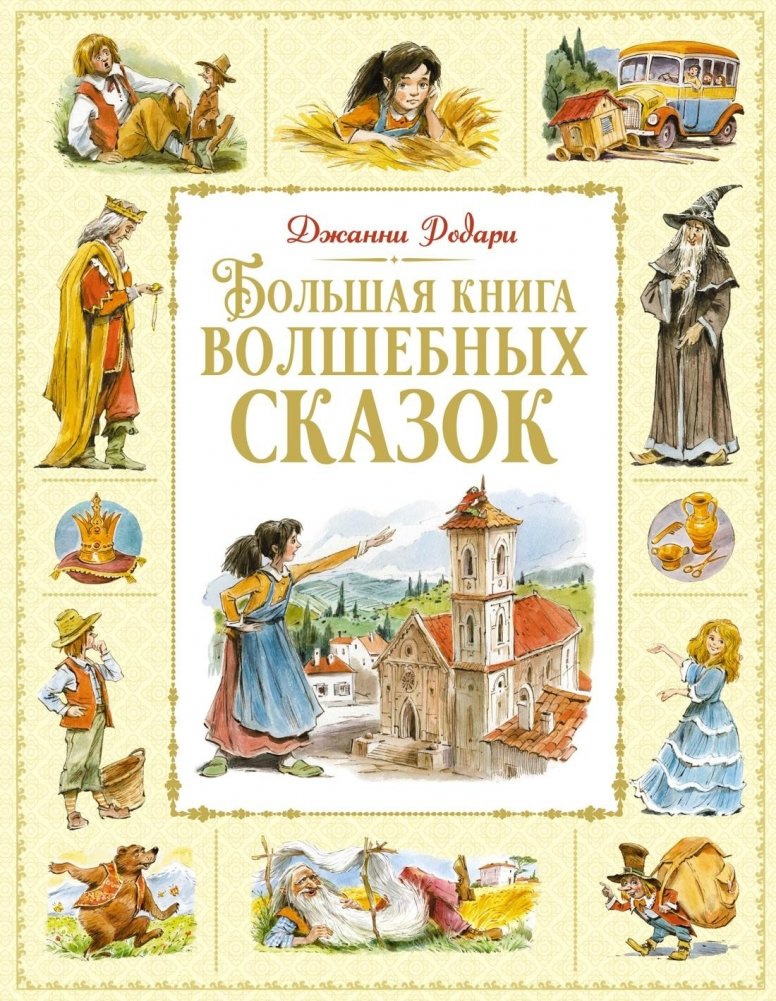Das große Buch der zauberhaften Geschichten