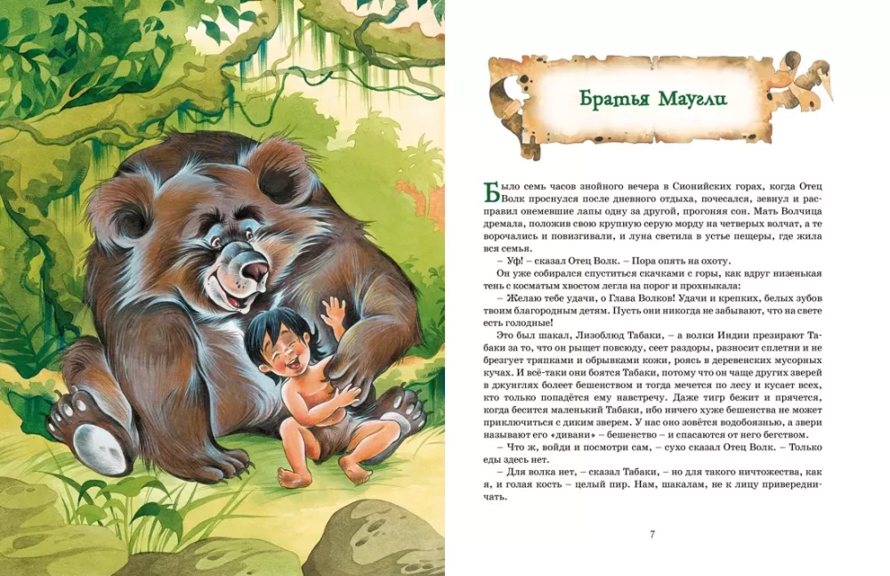 Маугли и другие сказки