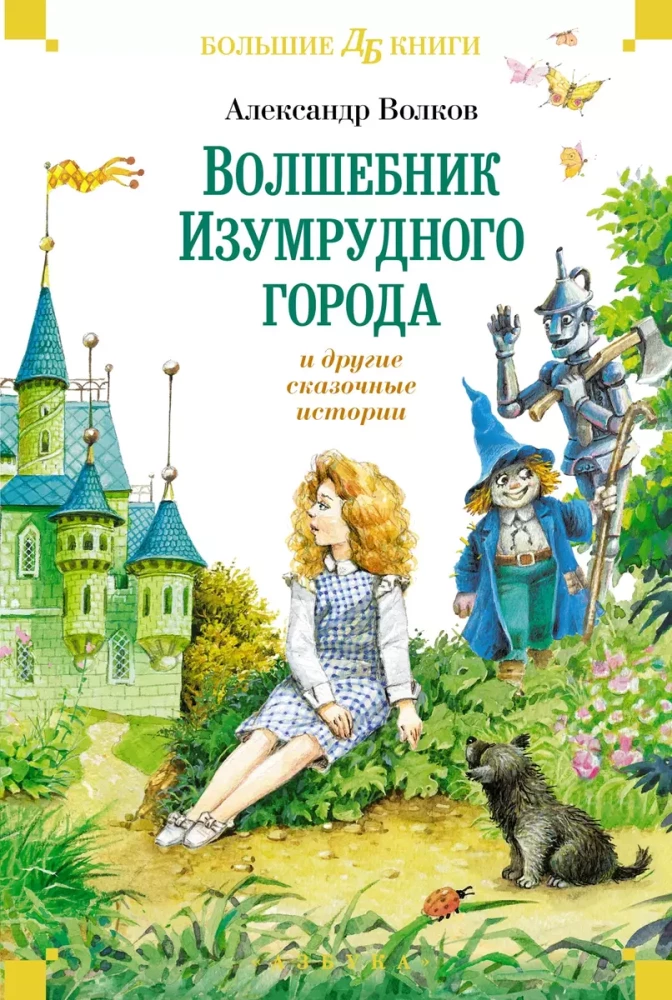The Wizard of the Emerald City and Other Fairy Tale Stories