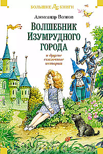 The Wizard of the Emerald City and Other Fairy Tale Stories