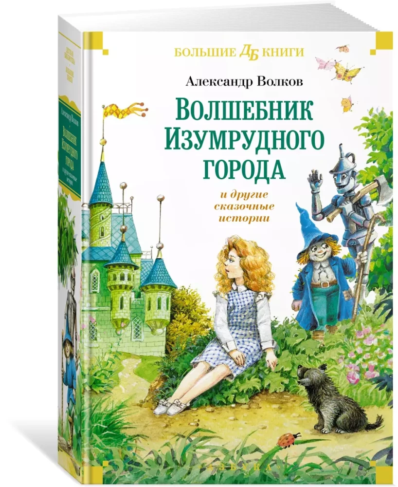 The Wizard of the Emerald City and Other Fairy Tale Stories