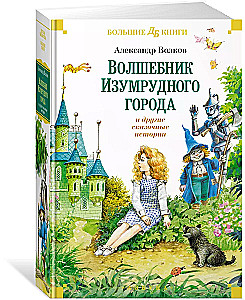 The Wizard of the Emerald City and Other Fairy Tale Stories