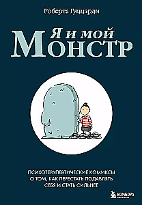 Me and My Monster. Psychotherapeutic Comics About How to Stop Suppressing Yourself and Become Stronger