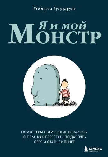 Ich und mein Monster. Psychotherapeutische Comics darüber, wie man aufhört, sich selbst zu unterdrücken und stärker zu werden