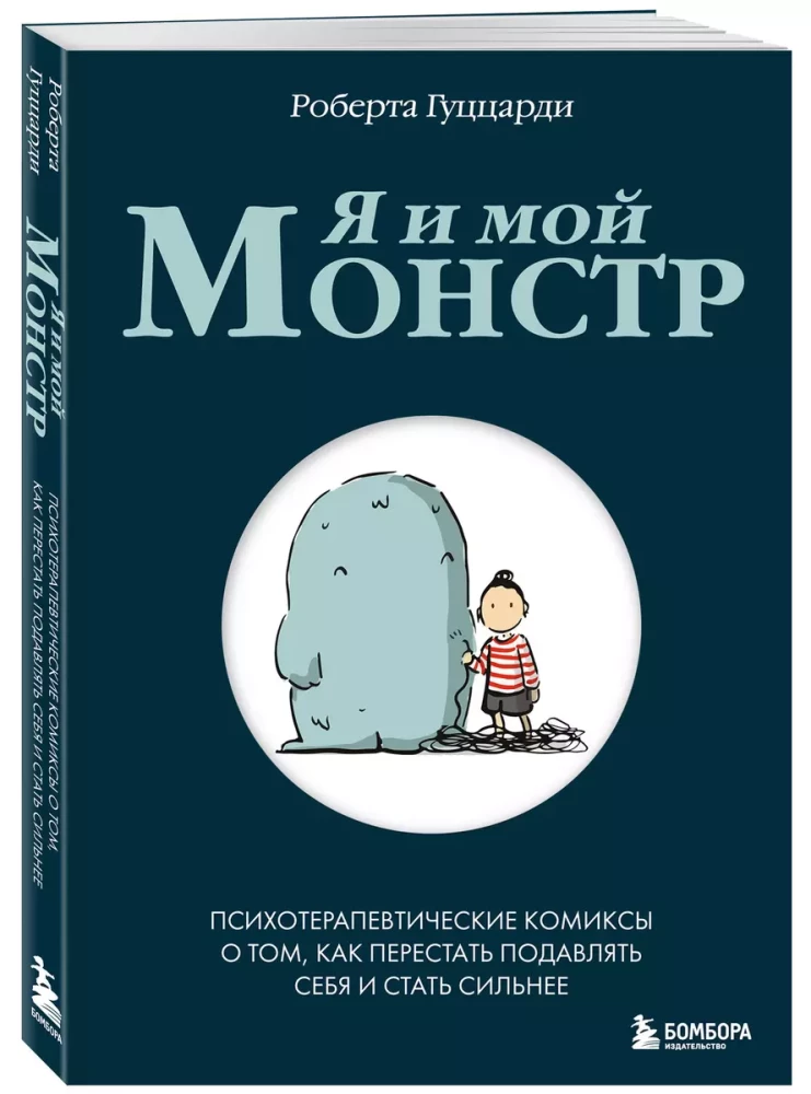 Me and My Monster. Psychotherapeutic Comics About How to Stop Suppressing Yourself and Become Stronger
