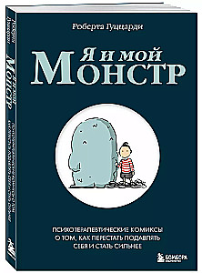 Me and My Monster. Psychotherapeutic Comics About How to Stop Suppressing Yourself and Become Stronger