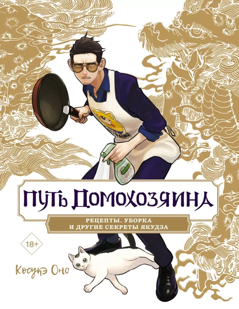 The Path of the Housekeeper: Recipes, Cleaning, and Other Secrets of the Yakuza
